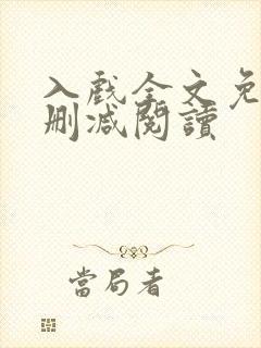 入戏全文免费无删减阅读