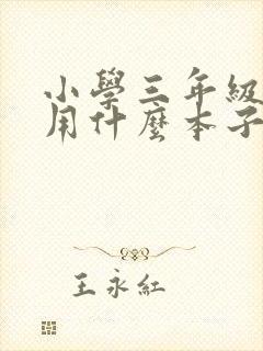 小学三年级数学用什么本子