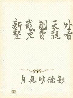 新武则天外传完整免费观看电影