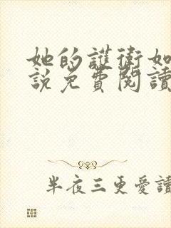 她的护卫如文小说免费阅读最新章节