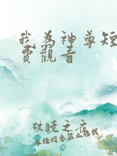我为神尊短剧免费观看