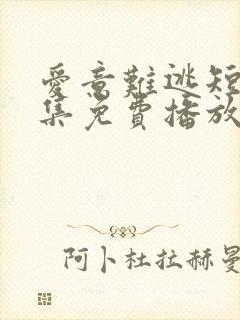 爱意难逃短剧全集免费播放在线观看