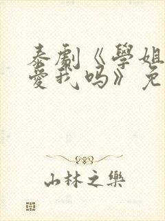 泰剧《学姐可以爱我吗》免费观看全集