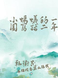 小蚂蚁的一天看图写话二年级