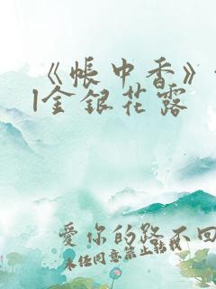 《帐中香》txl金银花露