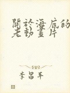 关于海底的外国老动画片