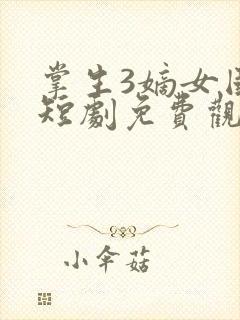 掌生3嫡女国师短剧免费观看