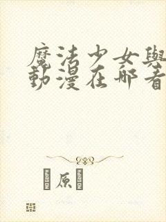 魔法少女与触手动漫在哪看