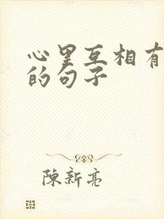 心里互相有对方的句子