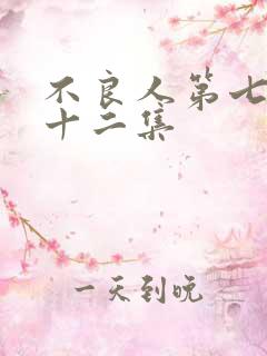 不良人第七季第十二集