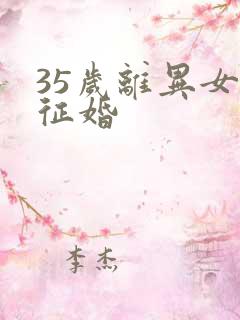 35岁离异女士征婚