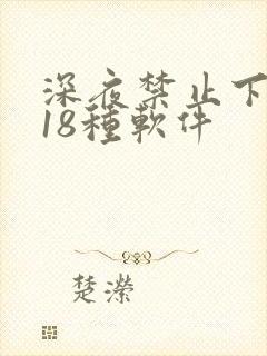 深夜禁止下载的18种软件