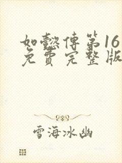 如懿传第16集免费完整版在线观看