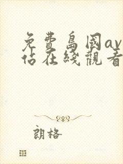 免费岛国av网站在线观看