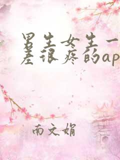 男生女生一起差差很疼的app