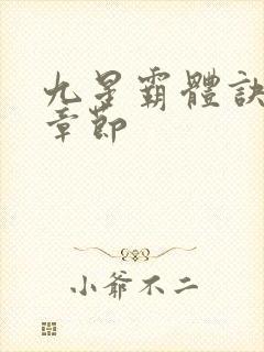 九星霸体诀最快章节