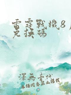 雷霆战机8月份兑换码