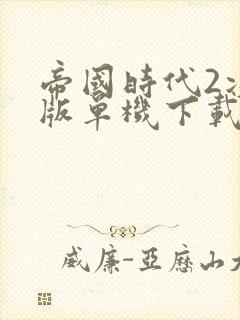 帝国时代2决定版单机下载