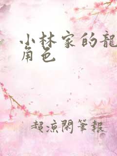 小林家的龙女仆角色