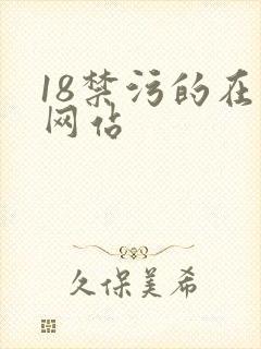 18禁污的在线网站