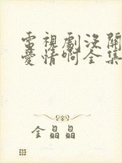 电视剧没关系是爱情啊全集免费播放