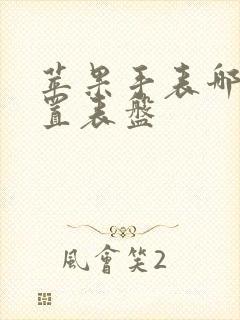 苹果手表哪里设置表盘