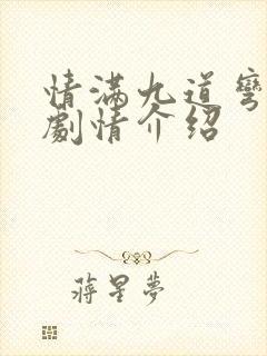 情满九道弯分集剧情介绍