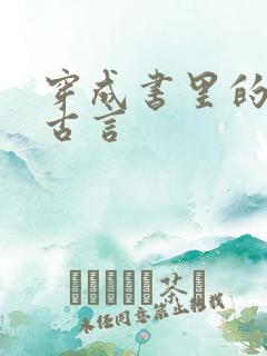 穿成书里的女配古言