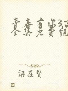 青春有你3高清全集免费观看