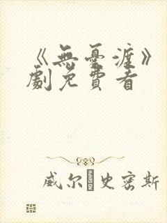 《无忧渡》电视剧免费看