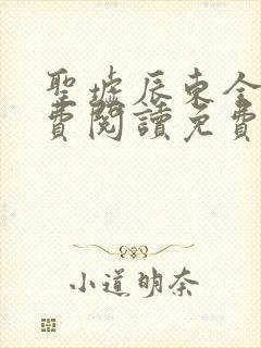 圣墟辰东全文免费阅读免费