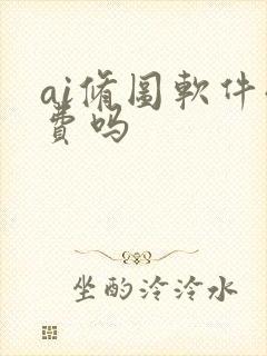 ai修图软件收费吗