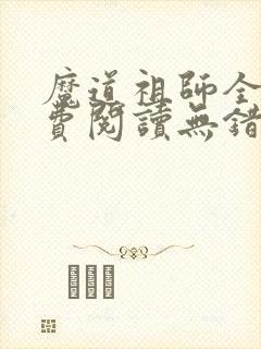 魔道祖师全文免费阅读无错版