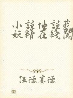 小说他说我是小妖精在线阅读