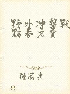 野外冲击战无限点券免费