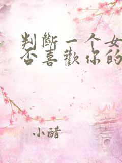 判断一个女生是否喜欢你的方法