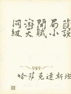 网游开局获得神级天赋小说txt下载