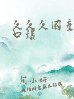 久久久国产吞精口爆