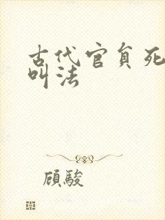 古代官员死亡的叫法