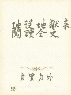 他从地狱来免费阅读全文