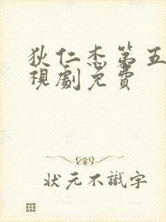 狄仁杰第五部电视剧免费