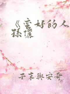 《蛮好的人生》孙俪