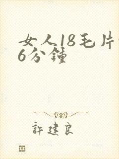 女人18毛片96分钟