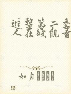 进击第二季的巨人在线观看