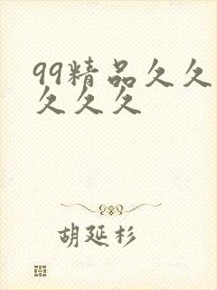 99精品久久久久久久