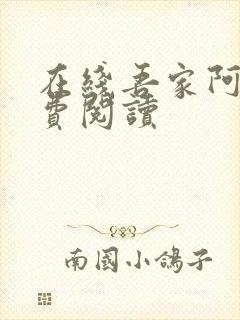 在线吾家阿囡免费阅读
