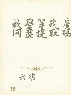 放学等我广播剧网盘提取码