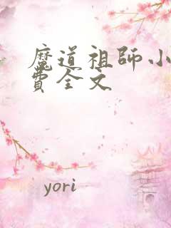 魔道祖师小说免费全文