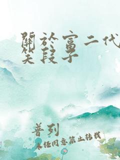 关于富二代的搞笑段子