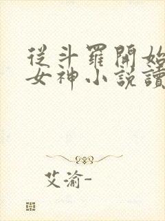 从斗罗开始俘获女神小说读全文阅读